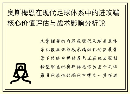 奥斯梅恩在现代足球体系中的进攻端核心价值评估与战术影响分析论