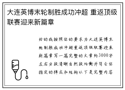 大连英博末轮制胜成功冲超 重返顶级联赛迎来新篇章