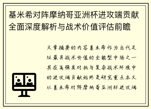 基米希对阵摩纳哥亚洲杯进攻端贡献全面深度解析与战术价值评估前瞻