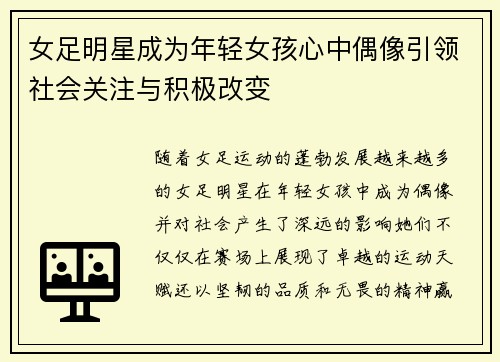 女足明星成为年轻女孩心中偶像引领社会关注与积极改变