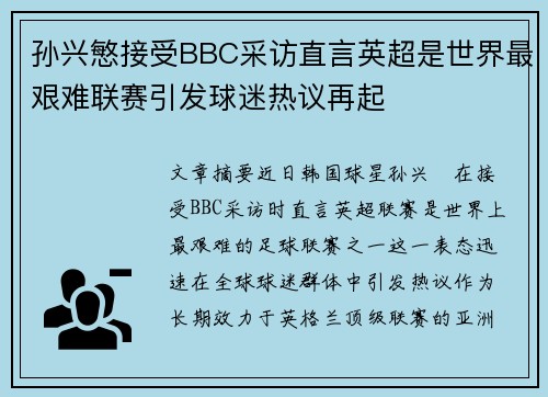 孙兴慜接受BBC采访直言英超是世界最艰难联赛引发球迷热议再起