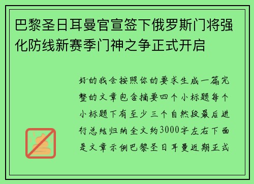巴黎圣日耳曼官宣签下俄罗斯门将强化防线新赛季门神之争正式开启