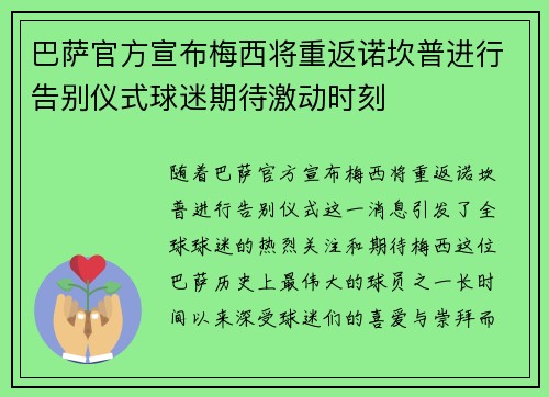 巴萨官方宣布梅西将重返诺坎普进行告别仪式球迷期待激动时刻