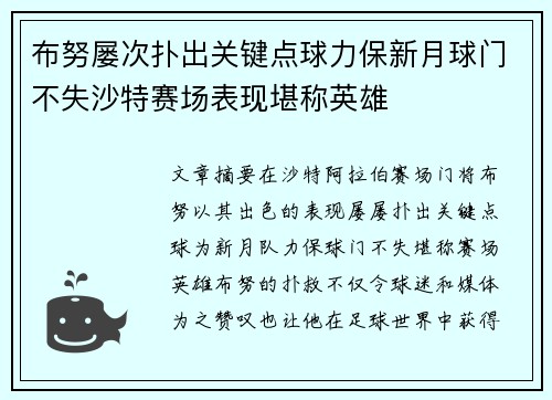 布努屡次扑出关键点球力保新月球门不失沙特赛场表现堪称英雄