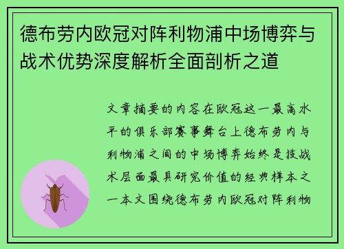 德布劳内欧冠对阵利物浦中场博弈与战术优势深度解析全面剖析之道