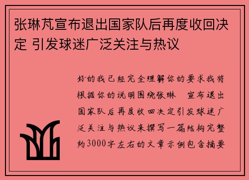 张琳芃宣布退出国家队后再度收回决定 引发球迷广泛关注与热议