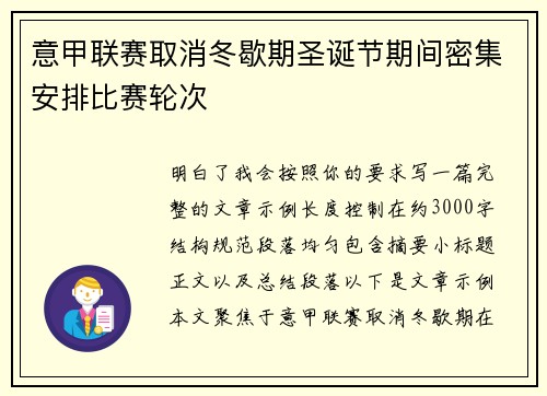 意甲联赛取消冬歇期圣诞节期间密集安排比赛轮次