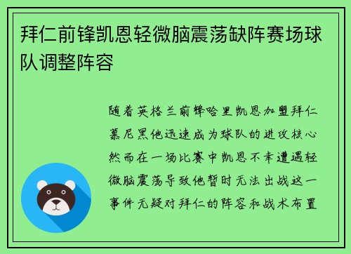 拜仁前锋凯恩轻微脑震荡缺阵赛场球队调整阵容