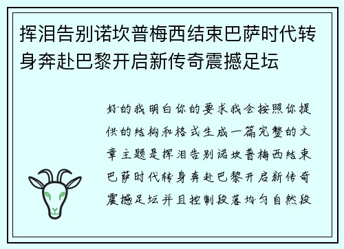 挥泪告别诺坎普梅西结束巴萨时代转身奔赴巴黎开启新传奇震撼足坛
