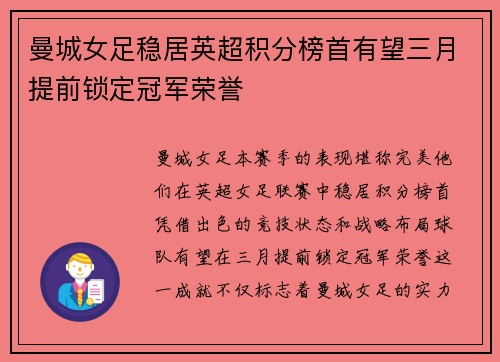 曼城女足稳居英超积分榜首有望三月提前锁定冠军荣誉