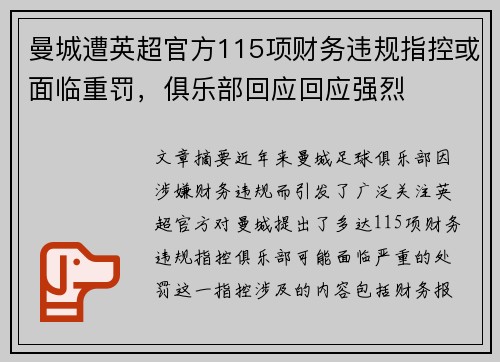 曼城遭英超官方115项财务违规指控或面临重罚，俱乐部回应回应强烈