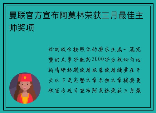 曼联官方宣布阿莫林荣获三月最佳主帅奖项 