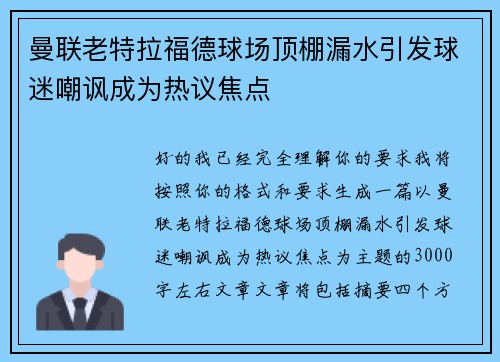 曼联老特拉福德球场顶棚漏水引发球迷嘲讽成为热议焦点