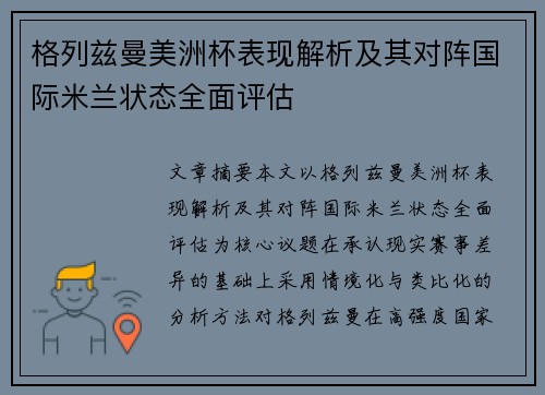 格列兹曼美洲杯表现解析及其对阵国际米兰状态全面评估