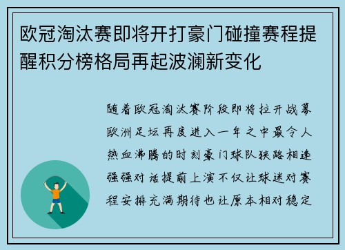 欧冠淘汰赛即将开打豪门碰撞赛程提醒积分榜格局再起波澜新变化