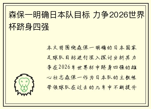 森保一明确日本队目标 力争2026世界杯跻身四强