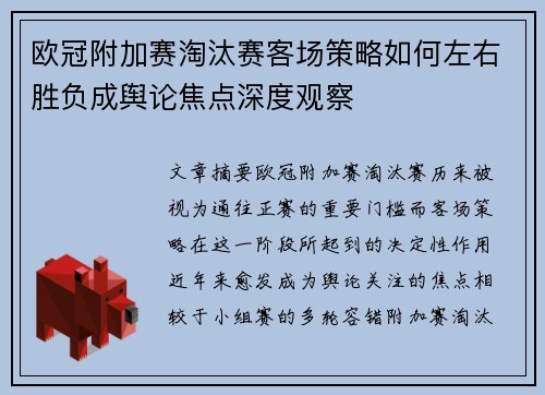 欧冠附加赛淘汰赛客场策略如何左右胜负成舆论焦点深度观察