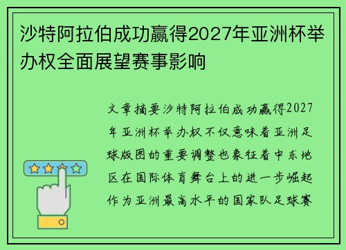 沙特阿拉伯成功赢得2027年亚洲杯举办权全面展望赛事影响