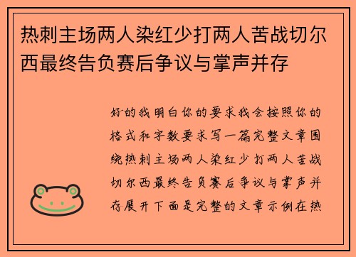 热刺主场两人染红少打两人苦战切尔西最终告负赛后争议与掌声并存