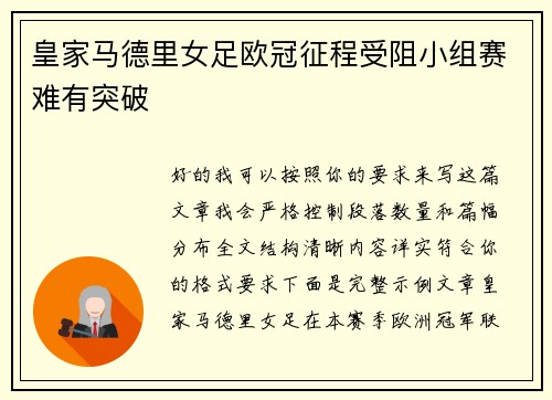 皇家马德里女足欧冠征程受阻小组赛难有突破
