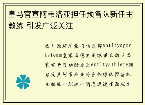 皇马官宣阿韦洛亚担任预备队新任主教练 引发广泛关注