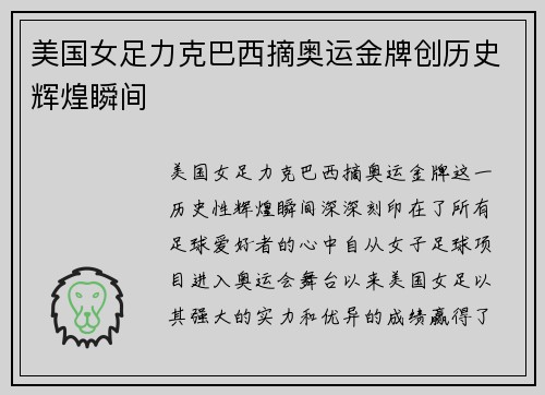 美国女足力克巴西摘奥运金牌创历史辉煌瞬间
