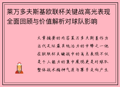 莱万多夫斯基欧联杯关键战高光表现全面回顾与价值解析对球队影响