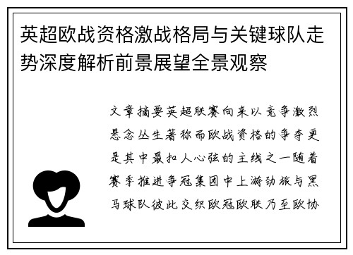 英超欧战资格激战格局与关键球队走势深度解析前景展望全景观察