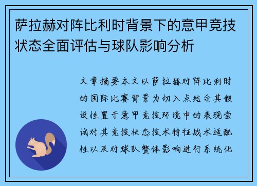 萨拉赫对阵比利时背景下的意甲竞技状态全面评估与球队影响分析