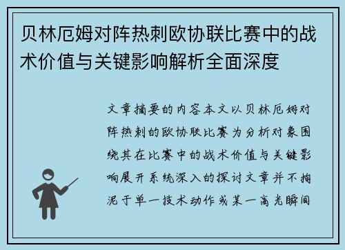贝林厄姆对阵热刺欧协联比赛中的战术价值与关键影响解析全面深度