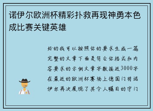 诺伊尔欧洲杯精彩扑救再现神勇本色成比赛关键英雄