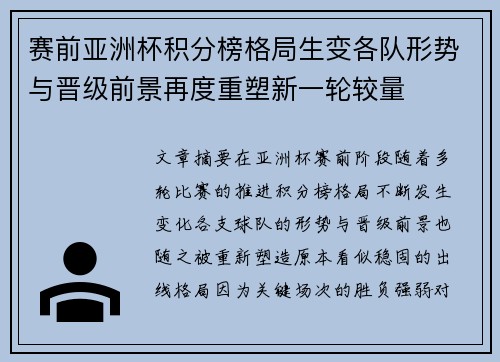 赛前亚洲杯积分榜格局生变各队形势与晋级前景再度重塑新一轮较量