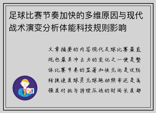 足球比赛节奏加快的多维原因与现代战术演变分析体能科技规则影响