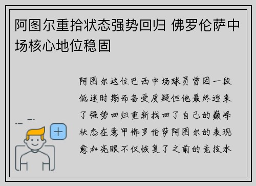 阿图尔重拾状态强势回归 佛罗伦萨中场核心地位稳固