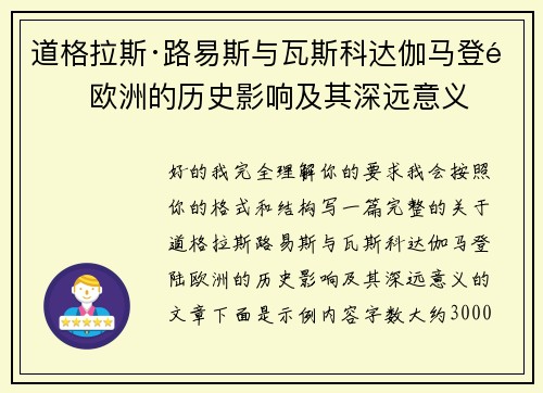 道格拉斯·路易斯与瓦斯科达伽马登陆欧洲的历史影响及其深远意义