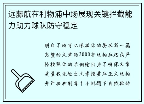 远藤航在利物浦中场展现关键拦截能力助力球队防守稳定
