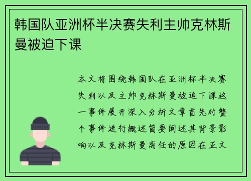 韩国队亚洲杯半决赛失利主帅克林斯曼被迫下课