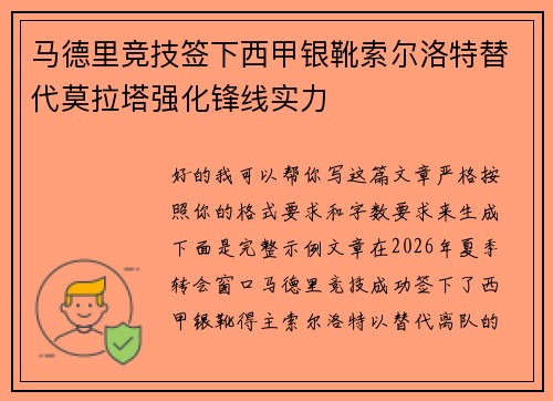 马德里竞技签下西甲银靴索尔洛特替代莫拉塔强化锋线实力
