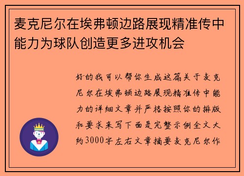 麦克尼尔在埃弗顿边路展现精准传中能力为球队创造更多进攻机会