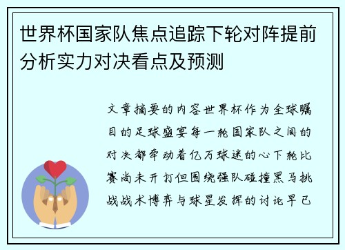 世界杯国家队焦点追踪下轮对阵提前分析实力对决看点及预测