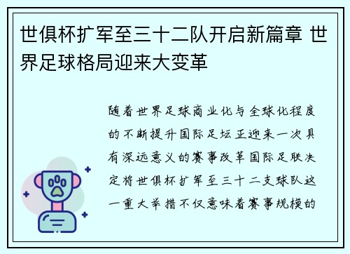 世俱杯扩军至三十二队开启新篇章 世界足球格局迎来大变革