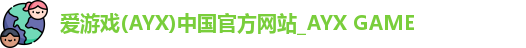 爱游戏